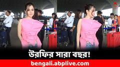 Urfi Javed: ব্লেড, বস্তা উঠেছে গায়ে, কখনও শুধু গুটিকয়েক সুতো ! উরফির অদ্ভুত সব পোশাক