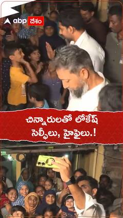 చిన్నారులతో లోకేష్ సెల్ఫీలు, హైఫైలు.!