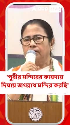 পুরীর মন্দিরের কায়দায় দিঘায় জগন্নাথ মন্দির করছি: মমতা বন্ধ্যোপাধ্যায়