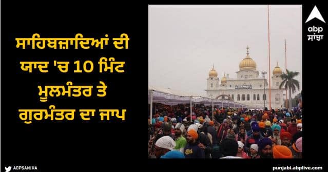 Shaheedi Jor Mela 2023 Chanting of Mulmantar and Gurmantar for 10 minutes in memory of Sahibzada Shaheedi Jor Mela 2023: ਸਾਹਿਬਜ਼ਾਦਿਆਂ ਦੀ ਯਾਦ 'ਚ 10 ਮਿੰਟ ਮੂਲਮੰਤਰ ਤੇ ਗੁਰਮੰਤਰ ਦਾ ਜਾਪ