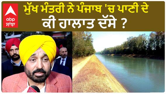 Bhagwant Mann| ਮੁੱਖ ਮੰਤਰੀ ਨੇ ਪੰਜਾਬ 'ਚ ਪਾਣੀ ਦੇ ਕੀ ਹਾਲਾਤ ਦੱਸੇ ?