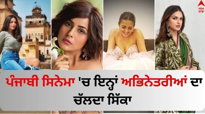 Popular Punjabi Actress: ਪੰਜਾਬੀ ਸਿਨੇਮਾ ਜਗਤ ਦੀਆਂ ਕੁਝ ਅਜਿਹੀਆਂ ਖੂਬਸੂਰਤ ਹਸੀਨਾਵਾਂ ਹਨ, ਜੋ ਪ੍ਰਸ਼ੰਸਕਾਂ ਦੇ ਦਿਲਾਂ 'ਤੇ ਰਾਜ ਕਰਦੀਆਂ ਹਨ। ਆਓ ਜਾਣਦੇ ਹਾਂ ਉਨ੍ਹਾਂ ਬਾਰੇ ਦਿਲਚਸਪ ਗੱਲਾਂ।