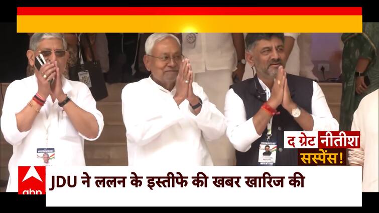 Bihar Politics: 2024 चुनाव से पहले क्या नीतीश कुमार करेंगे ललन सिंह को ऑउट? | ABP News | Hindi News