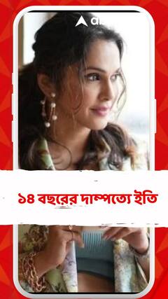 ১৪ বছরের দাম্পত্যে ইতি ইশা কোপিকরের