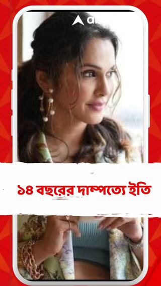 ১৪ বছরের দাম্পত্যে ইতি ইশা কোপিকরের