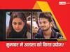 Bigg Boss 17: मुनव्वर फारुकी ने बिग बॉस 17 में आयशा खान को किया प्रपोज, पूछा- 'क्या तुम्हारी फैमिली मुझे करेगी एक्सेप्ट ...'