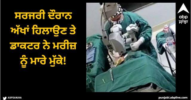 doctor punches 82 year old patient during surgery Viral News: ਸਰਜਰੀ ਦੌਰਾਨ ਅੱਖਾਂ ਹਿਲਾਉਣ ਤੇ ਡਾਕਟਰ ਨੇ ਮਰੀਜ਼ ਨੂੰ ਮਾਰੇ ਮੁੱਕੇ!