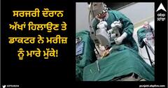 Viral News: ਸਰਜਰੀ ਦੌਰਾਨ ਅੱਖਾਂ ਹਿਲਾਉਣ ਤੇ ਡਾਕਟਰ ਨੇ ਮਰੀਜ਼ ਨੂੰ ਮਾਰੇ ਮੁੱਕੇ!