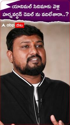 హర్షవర్ధన్ రామేశ్వర్ యానిమల్ సినిమా కోసం డెవిల్ ను ఆలస్యం చేశారా..?