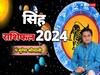 Leo Horoscope 2024: सिंह राशि वालों के लिए साल 2024 बनेगा यादगार, जानें वार्षिक राशिफल