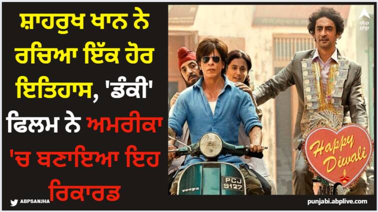 rajkumar-hirani-shah-rukh-khan-s-tarrer-dunki-crosses-5-million-doller-mark-in-north-america Shah Rukh Khan: ਸ਼ਾਹਰੁਖ ਖਾਨ ਨੇ ਰਚਿਆ ਇੱਕ ਹੋਰ ਇਤਿਹਾਸ, 'ਡੰਕੀ' ਫਿਲਮ ਨੇ ਅਮਰੀਕਾ 'ਚ ਬਣਾਇਆ ਇਹ ਰਿਕਾਰਡ