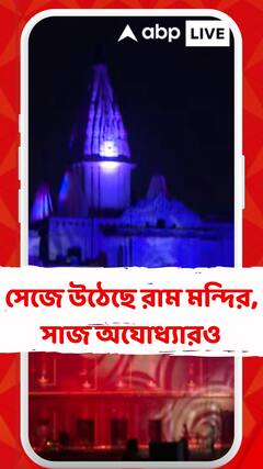 নতুন বছরের ২২ জানুয়ারি রাম লালার প্রাণ প্রতিষ্ঠা, সেজে উঠেছে রাম মন্দির, সাজ অযোধ্যারও