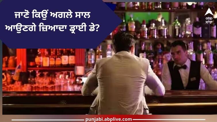 know why there will be more dry days next year due to liquor shops will not open Dry Days Next Year: ਜਾਣੋ ਕਿਉਂ ਅਗਲੇ ਸਾਲ ਆਉਣਗੇ ਜ਼ਿਆਦਾ ਡ੍ਰਾਈ ਡੇ, ਇਸ ਕਰਕੇ ਨਹੀਂ ਖੁੱਲ੍ਹਣਗੇ ਸ਼ਰਾਬ ਦੇ ਠੇਕੇ