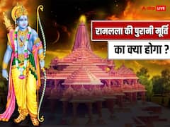 अयोध्या राम मंदिर के गर्भगृह में विराजेगी रामलला की नई प्रतिमा, पुरानी प्रतिमा का क्या होगा ? जानें