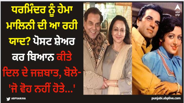 dharmendra shares emotional post on social media for hema malini says jab woh nahin hote pahloo mein Dharmendra: ਧਰਮਿੰਦਰ ਨੂੰ ਹੇਮਾ ਮਾਲਿਨੀ ਦੀ ਆ ਰਹੀ ਯਾਦ? ਪੋਸਟ ਸ਼ੇਅਰ ਕਰ ਬਿਆਨ ਕੀਤੇ ਦਿਲ ਦੇ ਜਜ਼ਬਾਤ, ਬੋਲੇ- 'ਜੋ ਵੋਹ ਨਹੀਂ ਹੋਤੇ...'