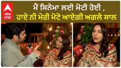 Mandy Takhar Talks About Weight isssue | Movie Haye ni meri Motto | Weight Trolling | Abp sanjha