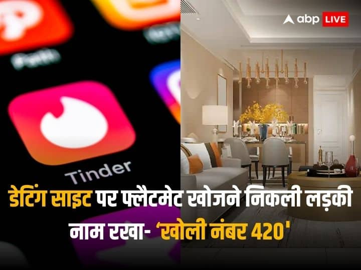 Bengaluru Woman Search Flatmate on Dating App tinder post goes viral डेटिंग साइट पर फ्लैटमेट खोजने निकली लड़की, 'खोली नंबर 420' नाम से बनाई प्रोफाइल, पोस्ट पढ़कर हैरान हो गए लोग