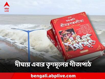 Geeta path After the brigade, it is time to read the Gita together in the city of Digha Geeta Path: ব্রিগেডের পর এবার দিঘা, সৈকত শহরে সমবেত কণ্ঠে গীতাপাঠের আসর