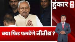JDU Political Crisis: क्या फिर पलटेंगे नीतीश ? | Nitish Kumar | Lalan Singh | ABP News