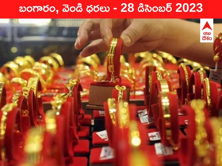 Latest Gold Silver Prices Today 28 December 2023 know rates in your city Telangana Hyderabad Andhra Pradesh Amaravati Latest Gold-Silver Prices Today: మళ్లీ రూ.64 వేలు దాటిన గోల్డ్‌ - ఈ రోజు బంగారం, వెండి కొత్త ధరలు ఇవి