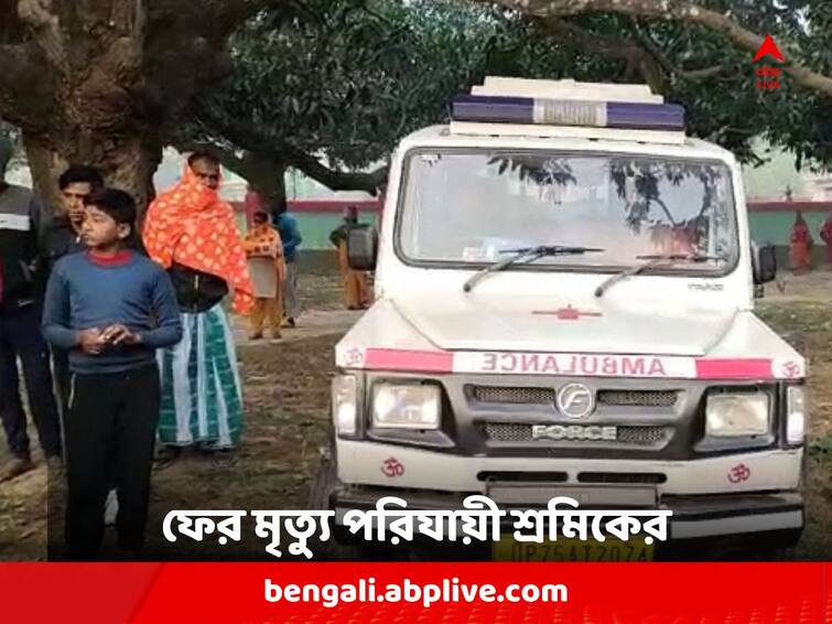 Malda Migrant laborer died of accident in Meerut Malda News: চিকিৎসাতেও হল না শেষ রক্ষা ! ভিন রাজ্যে কাজে গিয়ে ফের মৃত্যু মালদার শ্রমিকের