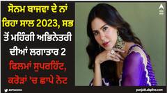 Sonam Bajwa: ਸੋਨਮ ਬਾਜਵਾ ਦੇ ਨਾਂ ਰਿਹਾ ਸਾਲ 2023, ਸਭ ਤੋਂ ਮਹਿੰਗੀ ਅਭਿਨੇਤਰੀ ਦੀਆਂ ਲਗਾਤਾਰ 2 ਫਿਲਮਾਂ ਸੁਪਰਹਿੱਟ, ਕਰੋੜਾਂ 'ਚ ਛਾਪੇ ਨੋਟ