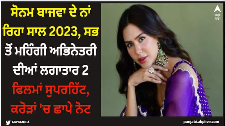 Sonam Bajwa News: ਇਸ ਵਾਰ ਸਾਲ 2023 ਸੋਨਮ ਬਾਜਵਾ ਦੇ ਨਾਮ ਰਿਹਾ ਹੈ। ਕਿਉਂਕਿ ਇਸ ਸਾਲ ਸੋਨਮ ਬਾਕਸ ਆਫਿਸ ਦੀ ਰਾਣੀ ਰਹੀ ਹੈ। ਇਸ ਸਾਲ ਉਸ ਦੀਆਂ ਲਗਾਤਾਰ ਦੋ ਫਿਲਮਾਂ 'ਗੋਡੇ ਗੋਡੇ ਚਾਅ' ਤੇ  'ਕੈਰੀ ਆਨ ਜੱਟਾ 3' ਰਿਲੀਜ਼ ਹੋਈਆਂ ਹਨ।