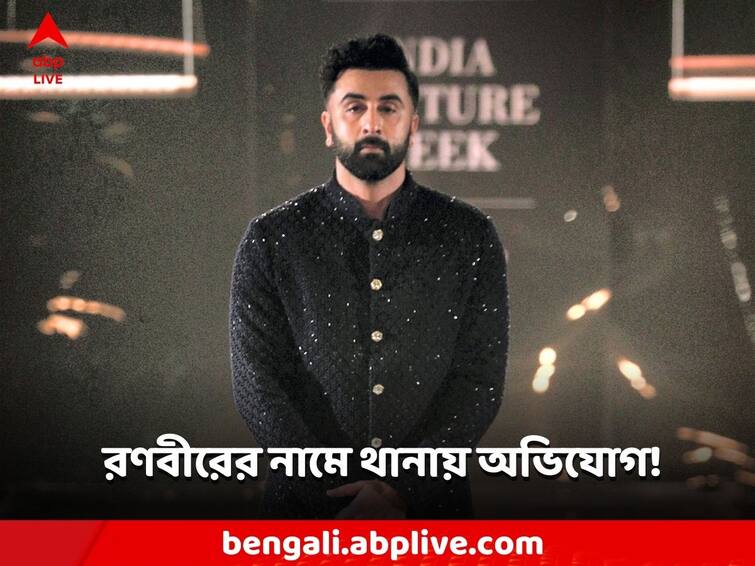 Viral Video Complaint Against Ranbir Kapoor For Hurting Sentiments Ranbir Kapoor: রণবীর কপূরের নামে থানায় অভিযোগ! কী করেছেন 'অ্যানিমাল' খ্যাত অভিনেতা?