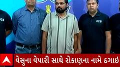 Surat Fraud | વેપારીને સસ્તુ સોનું અપાવવાના નામે કરાવાયું રોકાણ અને પછી ધમકી આપી કર્યું આવું....