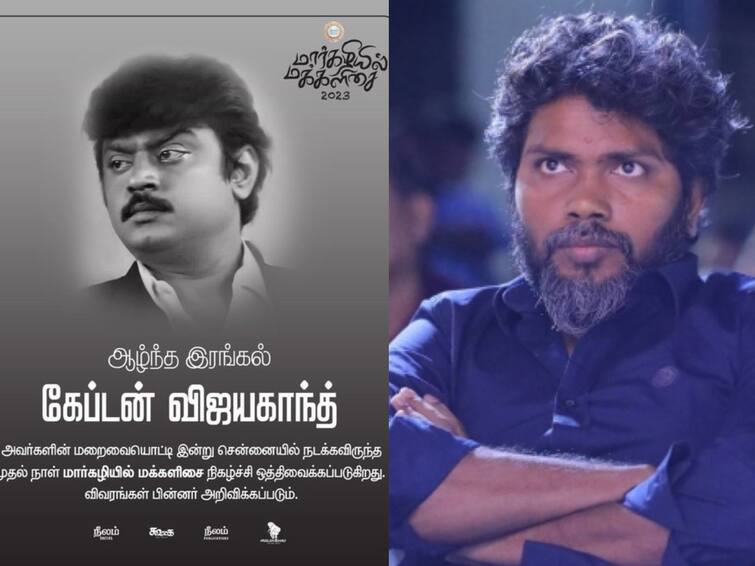 pa ranjith announces margazhiyil makkalisai postponed due to vijayakanth demise Captain Vijayakanth: கலைஞர்களின் விடிவெள்ளி விஜயகாந்த்: மார்கழியில் மக்களிசையை ரத்து செய்த நீலம் பண்பாட்டு மையம்