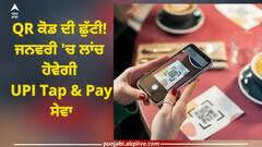 UPI Tap and Pay: QR ਕੋਡ ਦੀ ਛੁੱਟੀ! ਜਨਵਰੀ 'ਚ ਲਾਂਚ ਹੋਵੇਗੀ UPI ਟੈਪ ਐਂਡ ਪੇ ਸੇਵਾ, ਡਿਜੀਟਲ ਭੁਗਤਾਨ ਕਰਨਾ ਹੋਵੇਗਾ ਹੋਰ ਵੀ ਆਸਾਨ