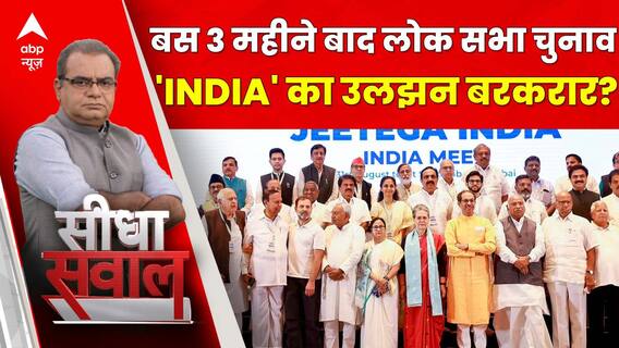 Sandeep Chaudhary: बस 3 महीने बाद लोक सभा चुनाव, INDIA का उलझन बरकरार?