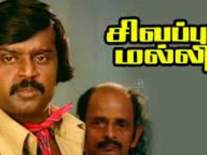 ராம நாராயணன் இயக்கத்தில் 1981 ஆம் ஆண்டு வெளிவந்த சிவப்பு மல்லி.