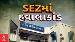 Surat News : સુરત SEZમાં એક્સપોર્ટ - ઈમ્પોર્ટના નામે થતા હવાલાકાંડનો થયો પર્દાફાશ
