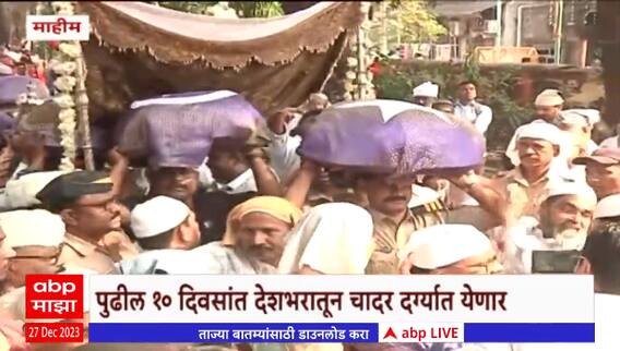 Mahim Dargah : माहीम दर्ग्यावर चादर चढवण्याचा मान महाराष्ट्र पोलिसांना