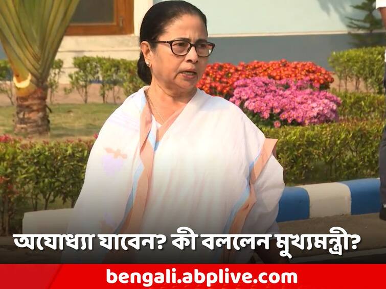What did Mamata Banerjee say in response to the question of whether to go to Ayodhya Ram temple inauguration Mamata Banerjee: অযোধ্যা যাবেন? উত্তরে কী বললেন মমতা?