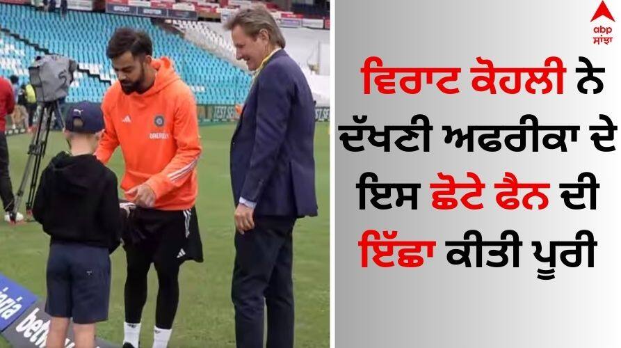 IND vs SA Test: ਵਿਰਾਟ ਨੇ ਦੱਖਣੀ ਅਫਰੀਕਾ ਦੇ ਇਸ ਛੋਟੇ ਫੈਨ ਦੀ ਇੱਛਾ ਕੀਤੀ ਪੂਰੀ, ਯੂਜ਼ਰਸ ਵੀਡੀਓ 'ਤੇ ਬਰਸਾ ਰਹੇ ਪਿਆਰ IND vs SA 1st Test Virat Kohli gives autograph on RCB jersey to a little fan IND vs SA Test: ਵਿਰਾਟ ਨੇ ਦੱਖਣੀ ਅਫਰੀਕਾ ਦੇ ਇਸ ਛੋਟੇ ਫੈਨ ਦੀ ਇੱਛਾ ਕੀਤੀ ਪੂਰੀ, ਯੂਜ਼ਰਸ ਵੀਡੀਓ 'ਤੇ ਬਰਸਾ ਰਹੇ ਪਿਆਰ