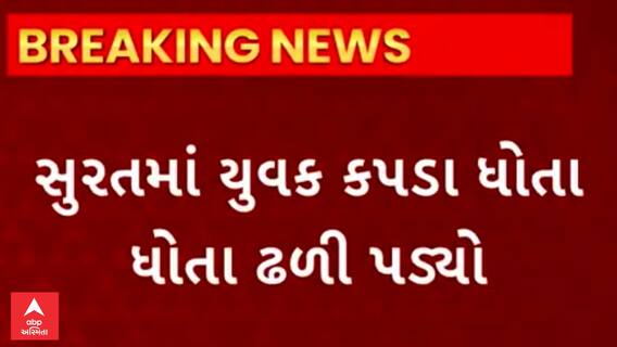 Surat | Heart Attack Case | કપડા ધોતા ધોતા યુવક ઢળી પડ્યો, હાર્ટ અટેકથી થયો મોત