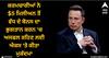 Elon Musk's X: ਕਰਮਚਾਰੀਆਂ ਨੇ $5 ਮਿਲੀਅਨ ਤੋਂ ਵੱਧ ਦੇ ਬੋਨਸ ਦਾ ਭੁਗਤਾਨ ਕਰਨ 'ਚ ਅਸਫਲ ਰਹਿਣ ਲਈ ਐਕਸ 'ਤੇ ਕੀਤਾ ਮੁਕੱਦਮਾ