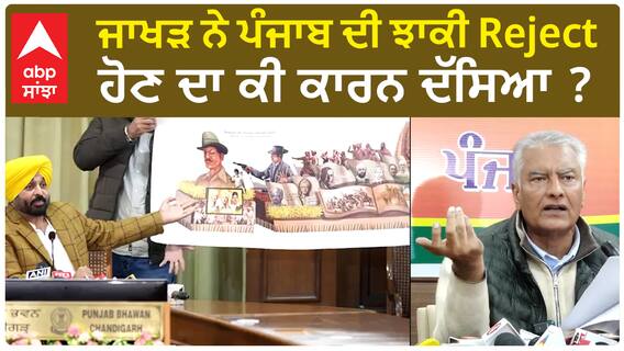 Sunil Jakhar| ਜਾਖੜ ਨੇ ਪੰਜਾਬ ਦੀ ਝਾਕੀ Reject ਹੋਣ ਦਾ ਕੀ ਕਾਰਨ ਦੱਸਿਆ ?