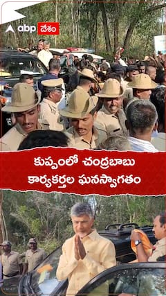 కుప్పంలో చంద్రబాబు.. కార్యకర్తల ఘనస్వాగతం