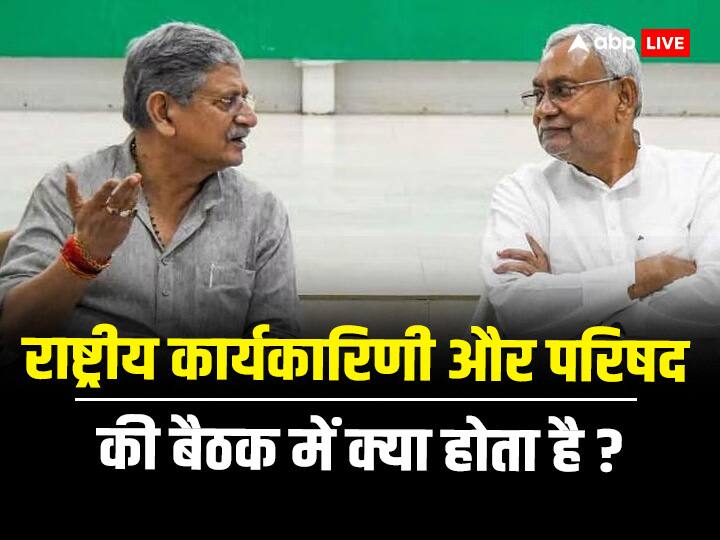 JDU Meeting in Delhi: जेडीयू में पहली बार राष्ट्रीय परिषद की बैठक हुई थी तो 2 पार्टियों का हुआ था विलय, खबर को समझिए JDU Meeting in Delhi When First National Council Meet Two parties Merged ANN JDU Meeting in Delhi: जेडीयू में पहली बार राष्ट्रीय परिषद की बैठक हुई थी तो 2 पार्टियों का हुआ था विलय, खबर को समझिए