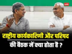 जेडीयू में पहली बार राष्ट्रीय परिषद की बैठक हुई थी तो 2 पार्टियों का हुआ था विलय, खबर को समझिए