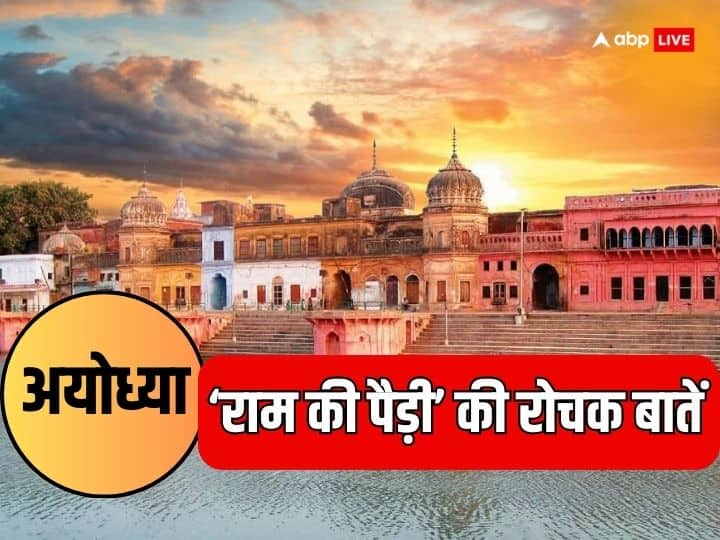 Ayodhya Ram Mandir: 22 जनवरी 2024 को अयोध्या में राम मंदिर में राम लला की प्राण प्रतिष्ठा होगी. इसके लिए रामायण काल की सबसे बड़ी साक्षी राम की पैड़ी को भी भव्य सजाया जाएगा. जानें राम की पैड़ी का इतिहास