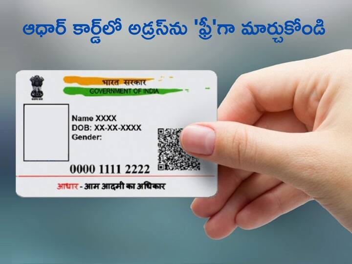 Aadhar updation at free of cost last date for Update Address in Aadhar card is March 14, 2024 Aadhar: ఆధార్‌ కార్డ్‌లో అడ్రస్‌ మార్చుకోవాలా?, ఒక్క రూపాయి కట్టకుండా ఆ పని పూర్తి చేయొచ్చు