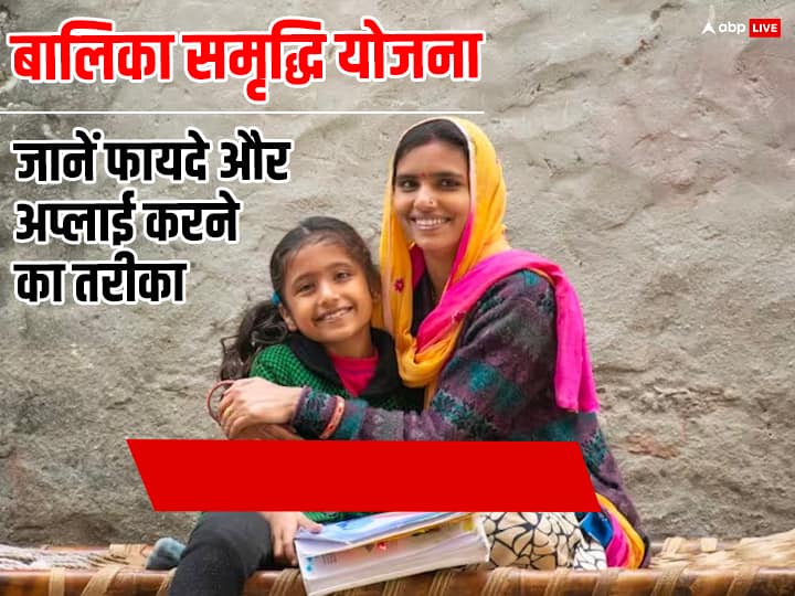 भारतीय सरकार बच्चियों का भविष्य संवारने के लिए उनको बेहतर शिक्षा देने के लिए कई सारी योजनाएं चलाती है. उनमें एक योजना है बालिका समृद्धि योजना जो कि गरीब और जरूरतमंद बच्चियों के लिए काफी फायदेमंद है