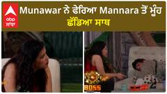 Bigg Boss 17 : Munawar brokes Mannara | Put end on friendship | Abpsanjha