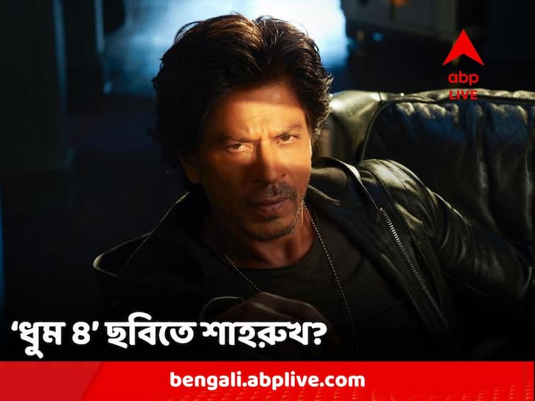 Is Shah Rukh Khan in talks to star in 'Dhoom 4' what are the rumours? Shah Rukh Khan: সাফল্যে মোড়া ২০২৩, এবার কি 'ধুম ৪'-এ দেখা যাবে কিং খানকে?