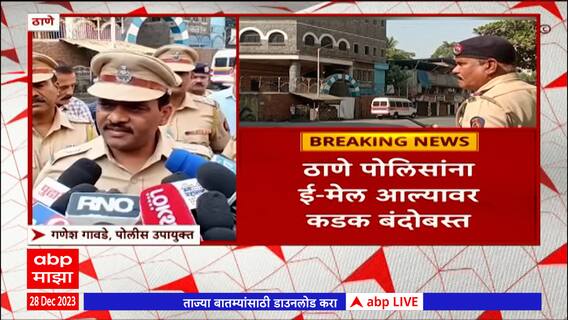 Thane Bomb Thread : ठाण्यात कोणत्याही प्रकारचे स्फोटक आढळले नाही