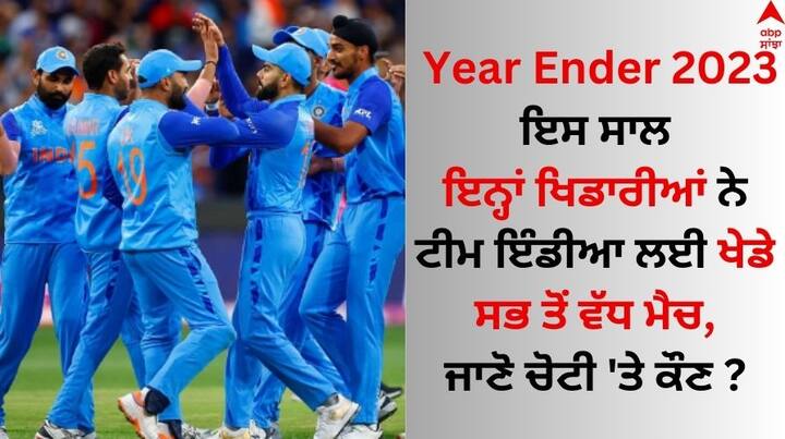 Team India In 2023: ਟੀਮ ਇੰਡੀਆ ਨੇ ਇਸ ਸਾਲ ਕੁੱਲ 66 ਅੰਤਰਰਾਸ਼ਟਰੀ ਮੈਚ ਖੇਡੇ ਹਨ। ਇਨ੍ਹਾਂ ਵਿੱਚ ਕ੍ਰਿਕਟ ਦੇ ਤਿੰਨੋਂ ਫਾਰਮੈਟਾਂ ਦੇ ਮੈਚ ਸ਼ਾਮਲ ਹਨ। ਜਾਣੋ ਇੱਥੇ ਕਿਹੜੇ ਖਿਡਾਰੀਆਂ ਨੂੰ ਮਿਲੇ ਸਭ ਤੋਂ ਵੱਧ ਮੌਕੇ...